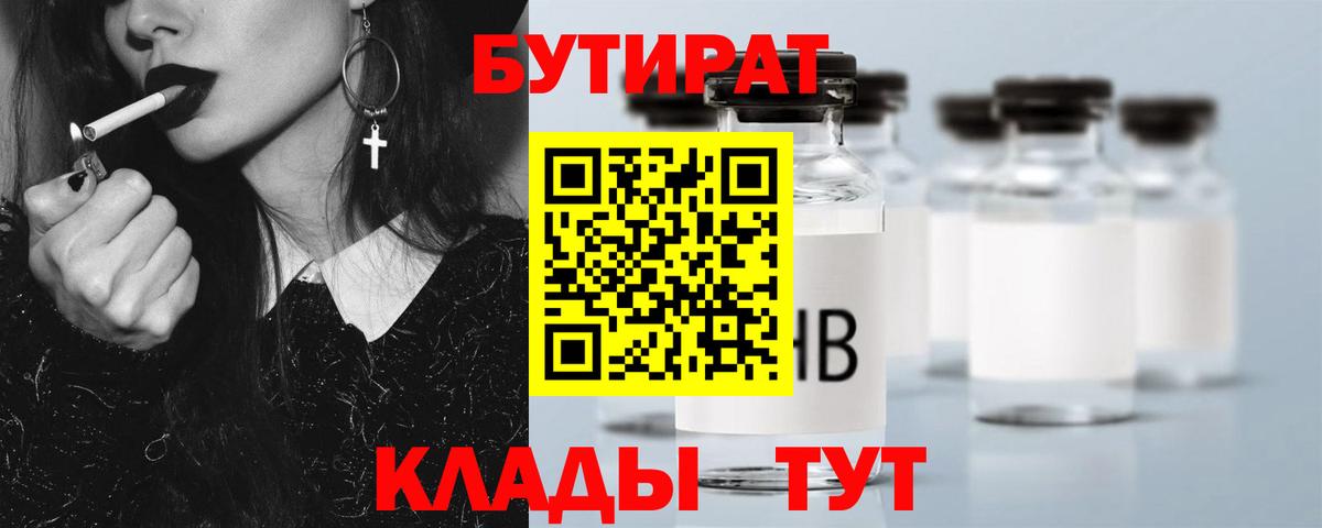 БУТИРАТ  Вход с VPN  Ачинск  Бутират BDO 33% 