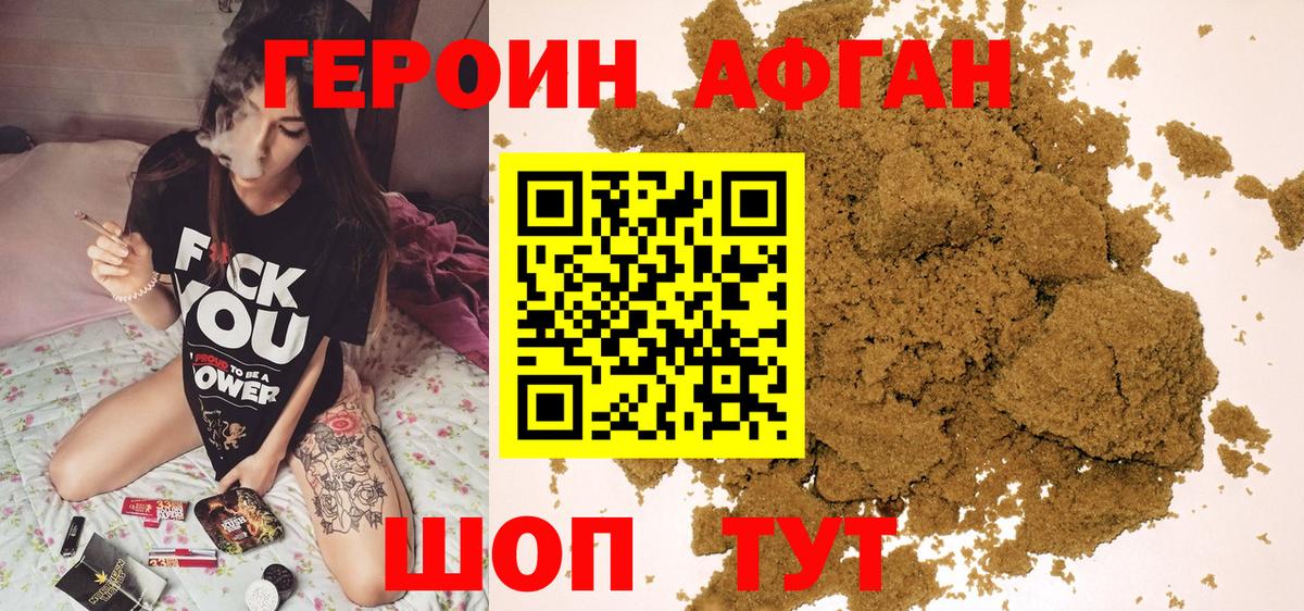 ГЕРОИН афганец Ачинск